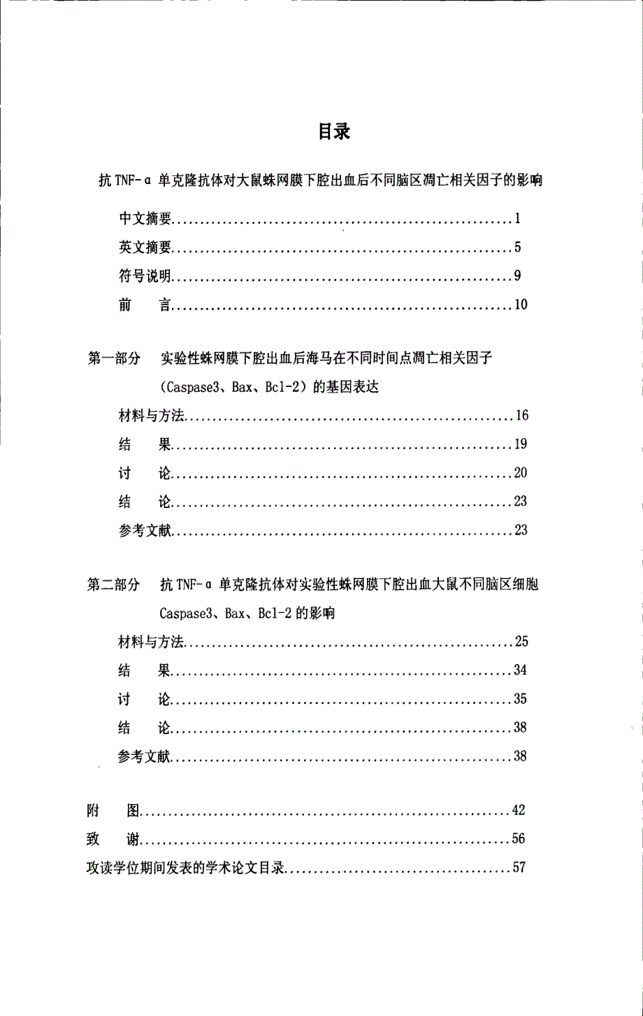 抗tnfα单克隆抗体对大鼠蛛网膜下腔出血后不同脑区细胞caspase3、bax、bcl2的影响_第3页