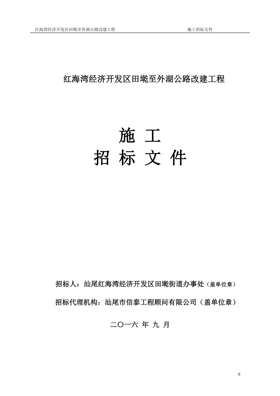 红海湾经济开发区田墘至外湖公路改建工程招标文件_第1页