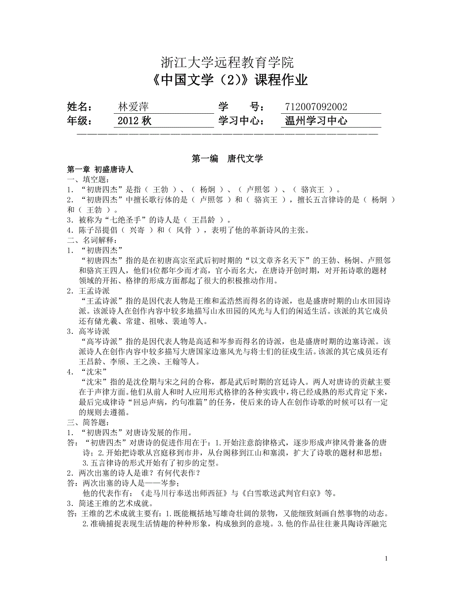 中国文学 2 离线 作业_第1页