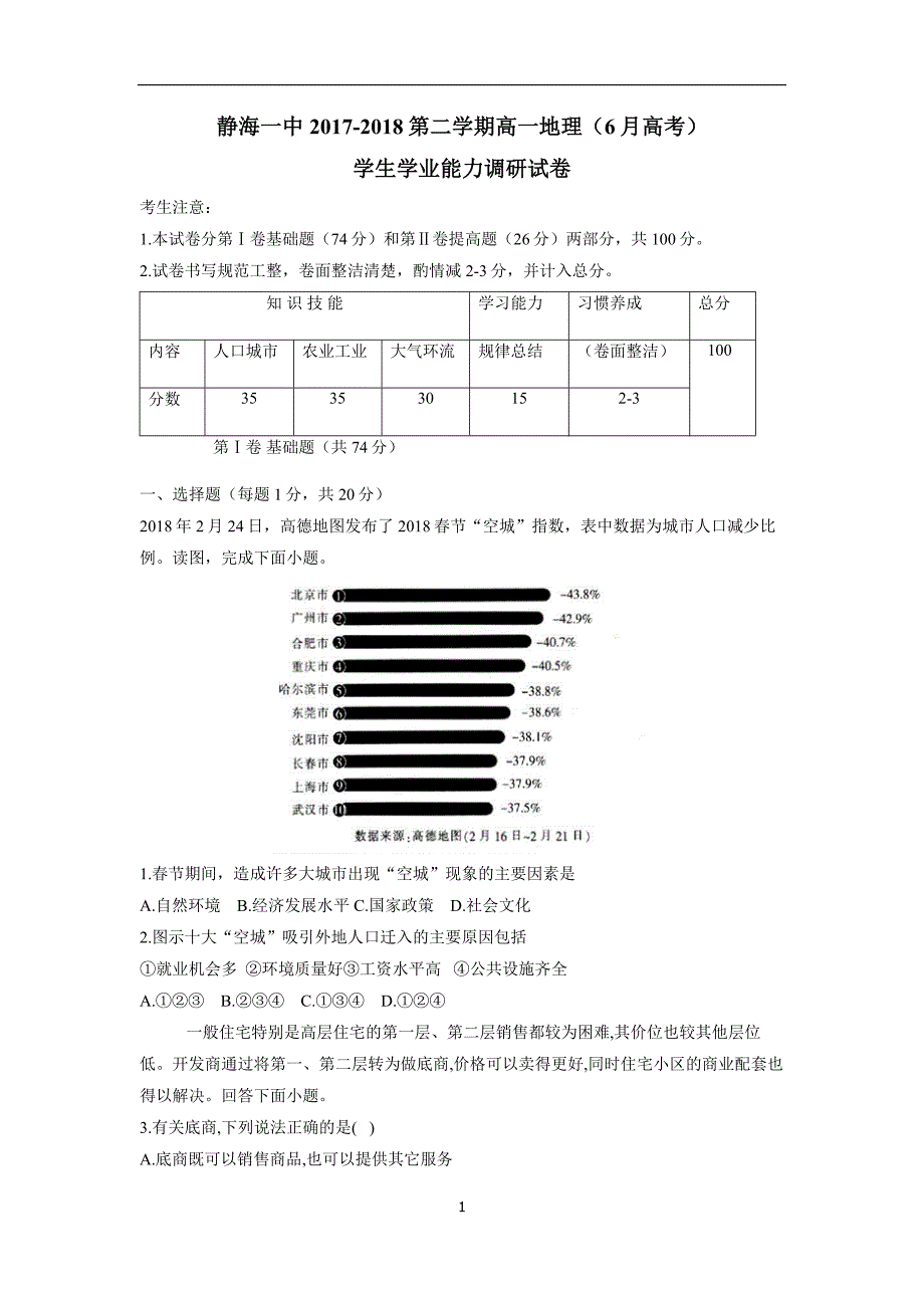 天津市静海县第一中学17—18学学年高一6月学生学业能力调研地理试题（高考）（答案）$.doc_第1页