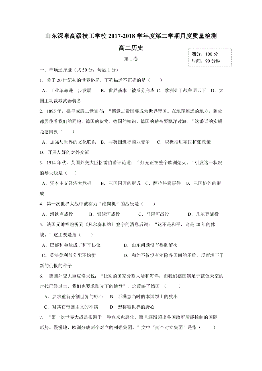 山东锦泽技工学校17—18学年下学期高二第一次月考历史试题（附答案）$866148.doc_第1页