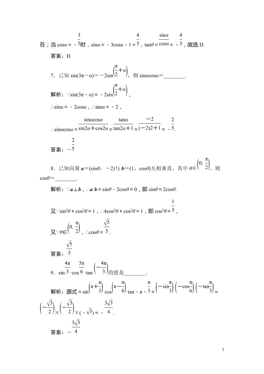 2019高三一轮总复习文科数学课时跟踪检测：3-2同角三角函数的基本关系与诱导公式_第3页