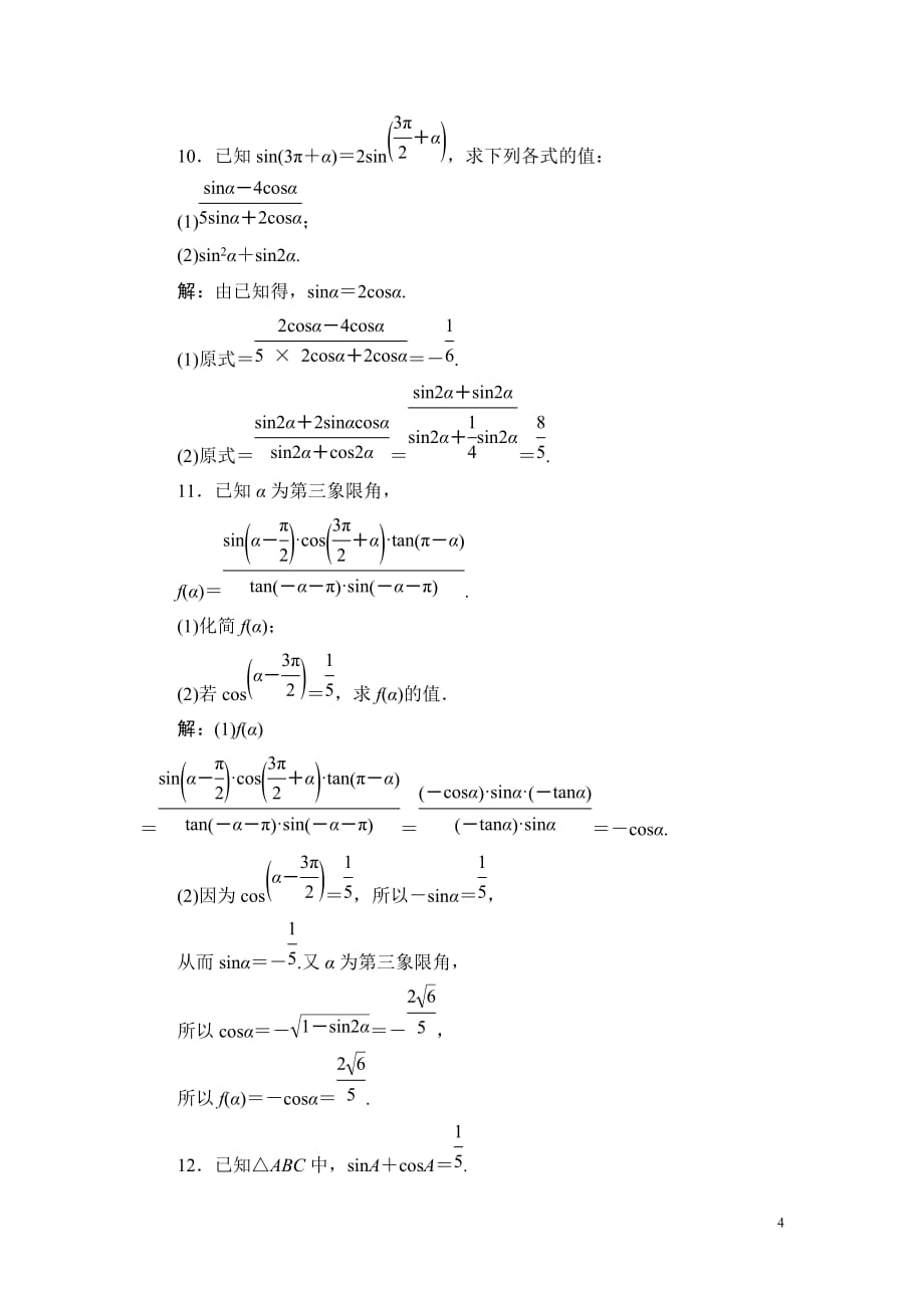 2019高三一轮总复习文科数学课时跟踪检测：3-2同角三角函数的基本关系与诱导公式_第4页