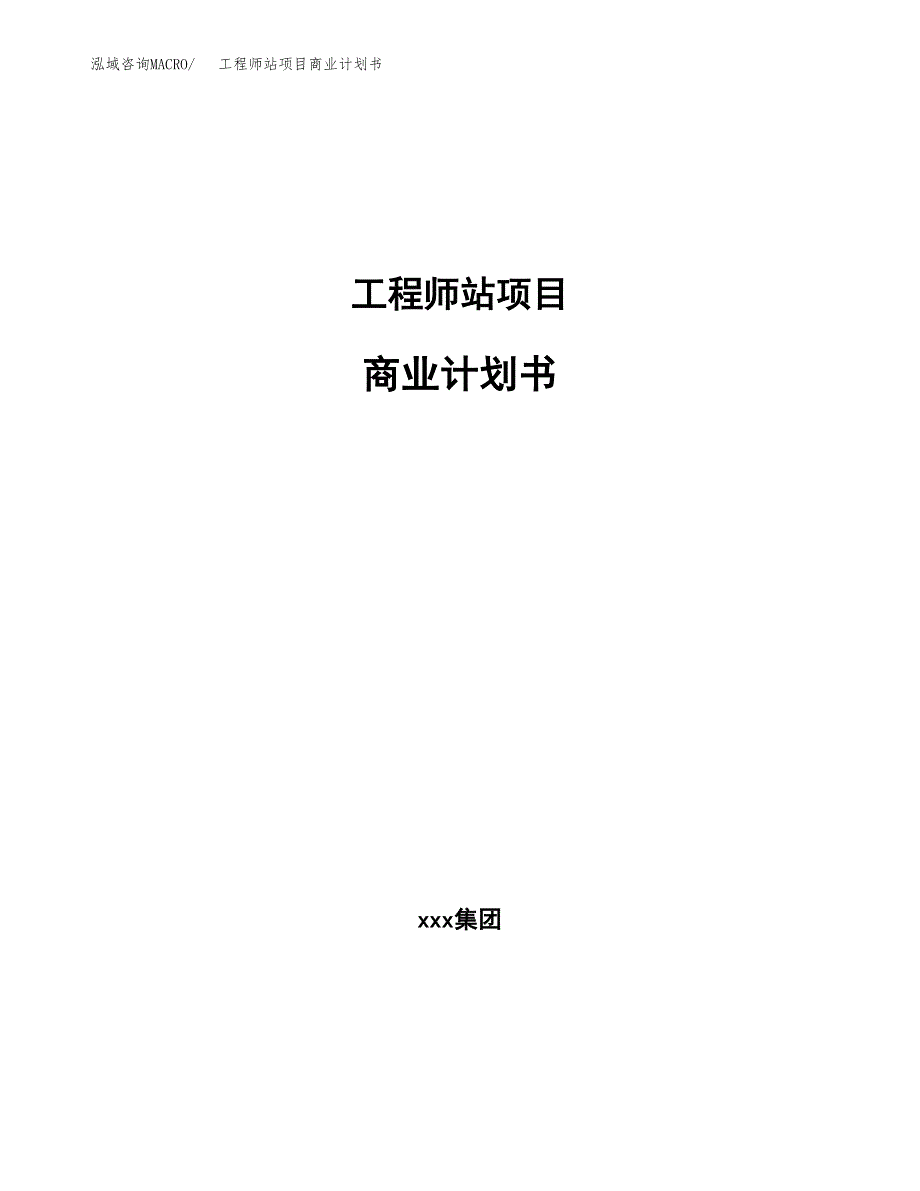 工程师站项目商业计划书参考模板.docx_第1页