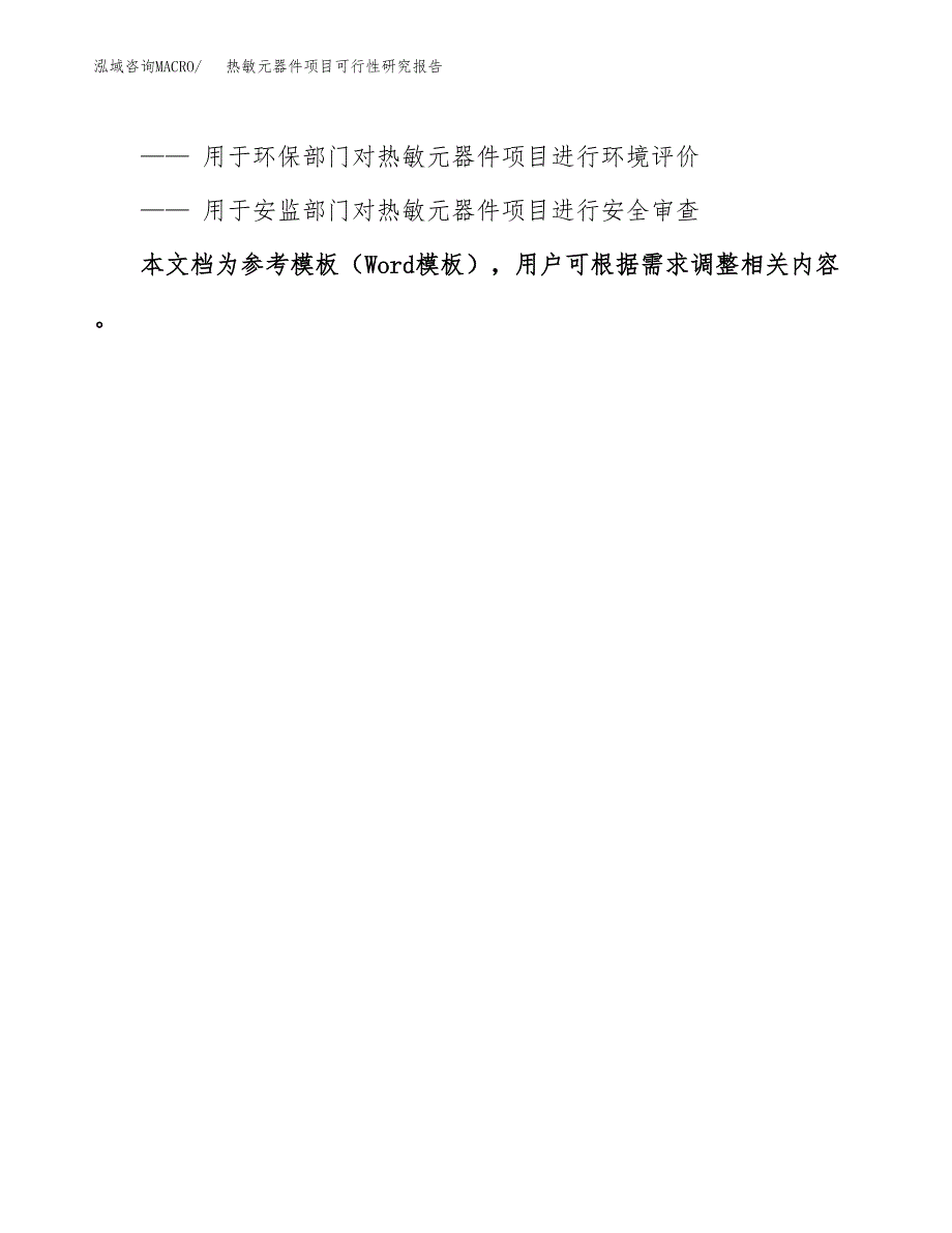 2019热敏元器件项目可行性研究报告参考大纲.docx_第3页