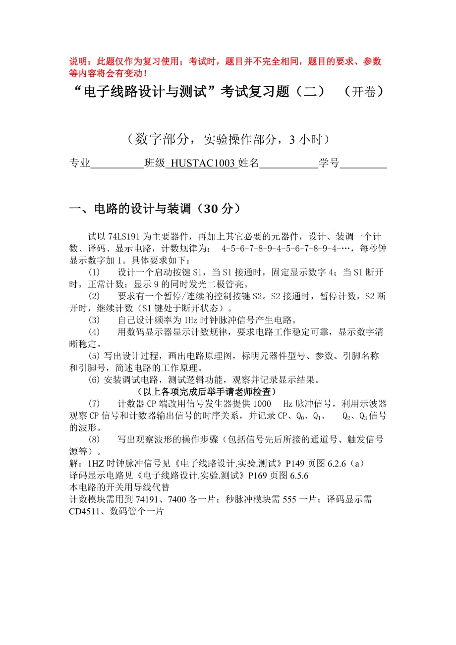 2012秋数字实验操作复习题_控制系答案(电路仿真)_第1页