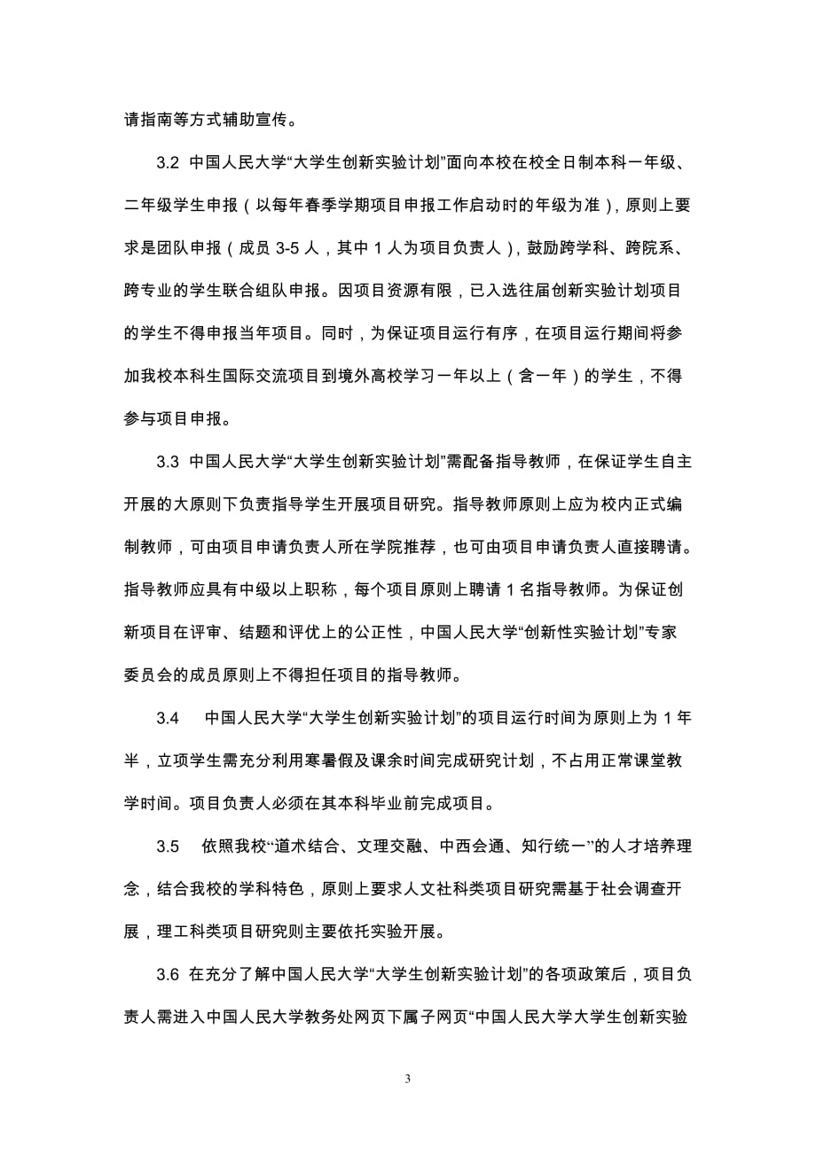 中国人民大学“大学生创新实验计划”项目管理办法(2014修订)_第3页