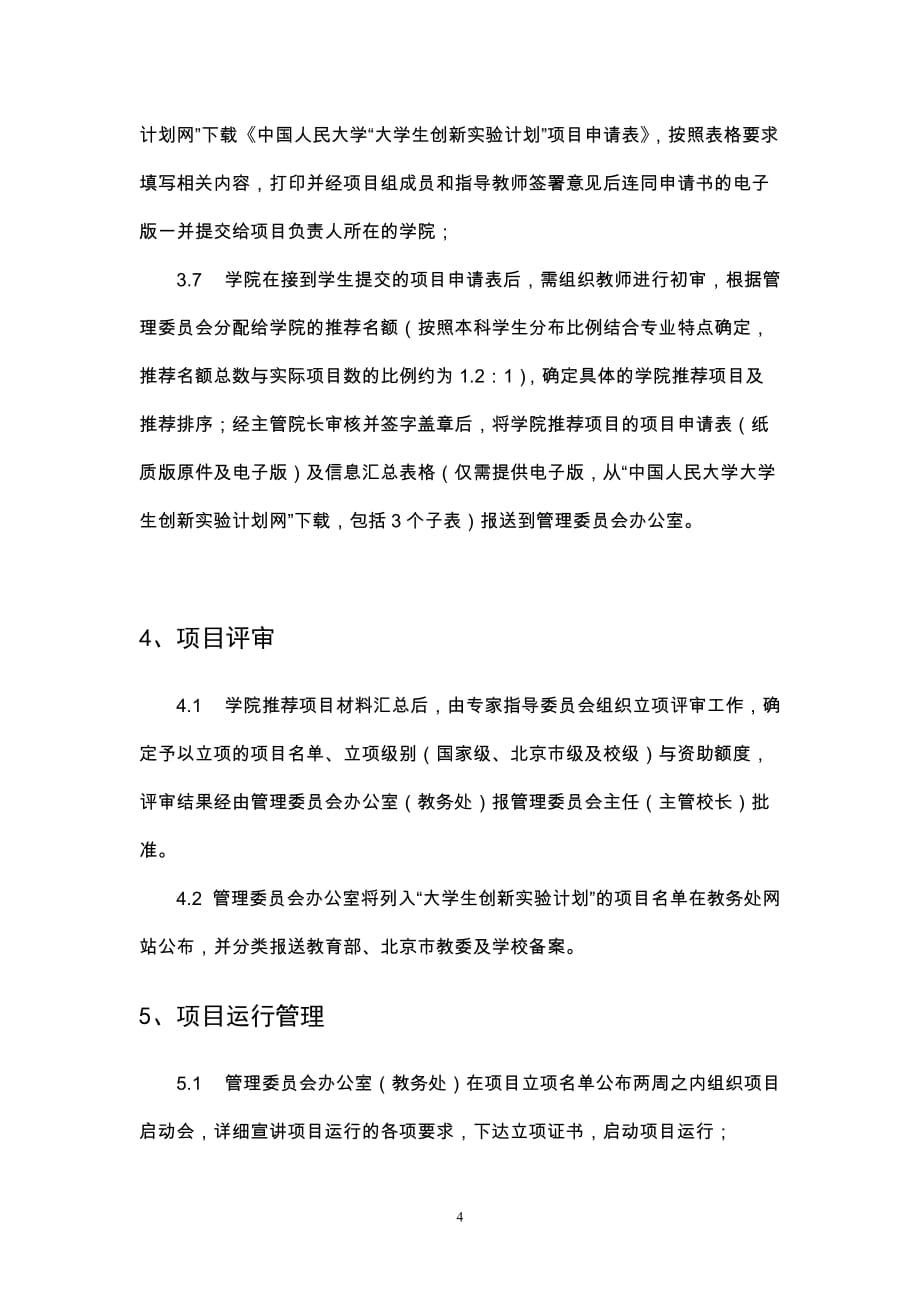 中国人民大学“大学生创新实验计划”项目管理办法(2014修订)_第4页