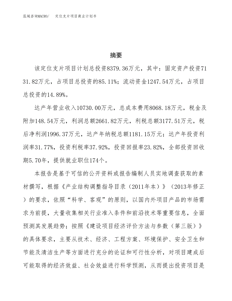 定位支片项目商业计划书参考模板.docx_第3页