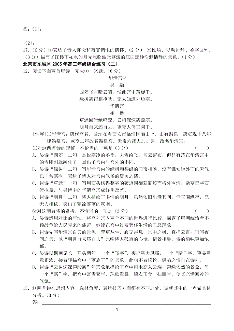 浏览该文件 - 最新各地模拟试卷诗歌鉴赏题荟萃_第3页