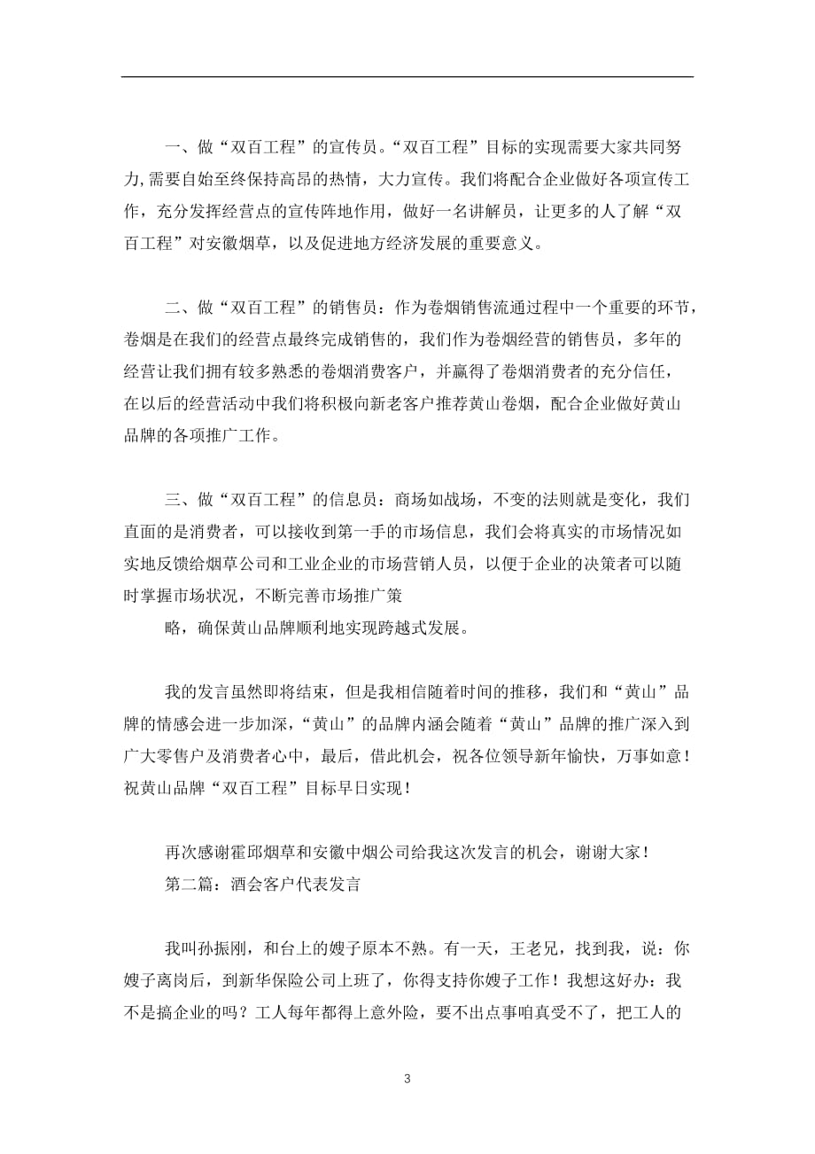 2019-2020客户代表发言(精选多篇)_第3页