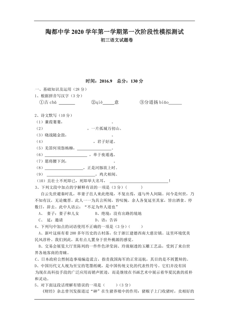 丁蜀镇陶都中学2020九年级上学期第一次模拟月考语文试卷_第1页