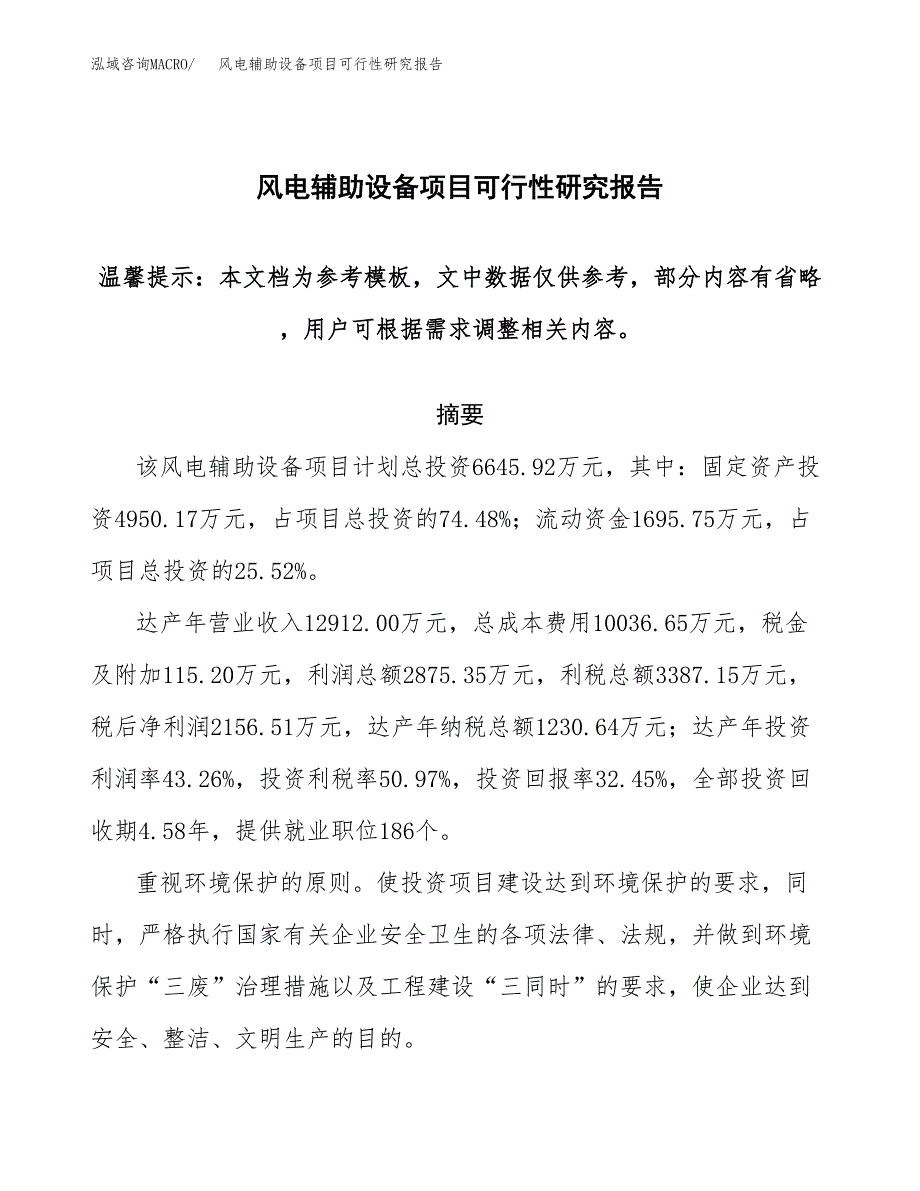 2019风电辅助设备项目可行性研究报告参考大纲.docx_第1页