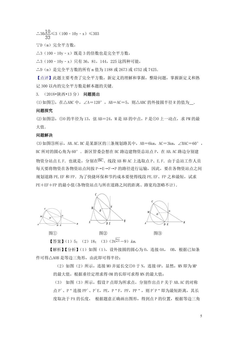 2018年中考数学真题分类汇编（第三期）专题41阅读理解、图表信息试题（含解析）_第5页