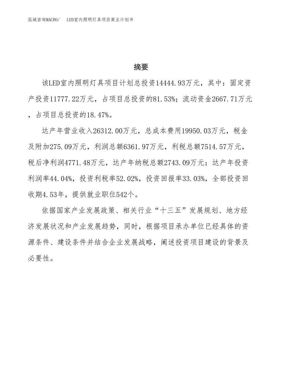 LED室内照明灯具项目商业计划书参考模板.docx_第3页