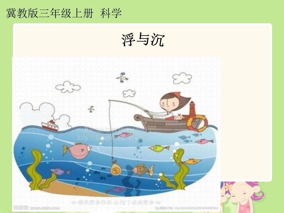 冀教版小学科学三年级（上册）《浮与沉》课件_第1页