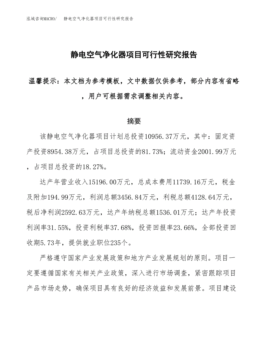 2019静电空气净化器项目可行性研究报告参考大纲.docx_第1页