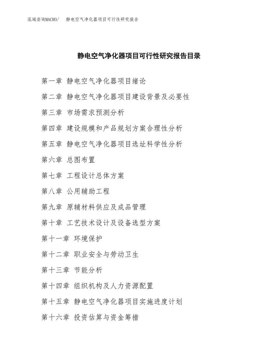 2019静电空气净化器项目可行性研究报告参考大纲.docx_第4页