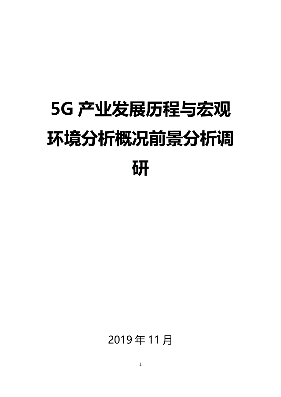 5G产业发展历程与宏观环境分析_第1页