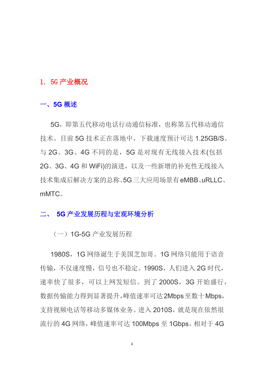 5G产业发展历程与宏观环境分析_第4页