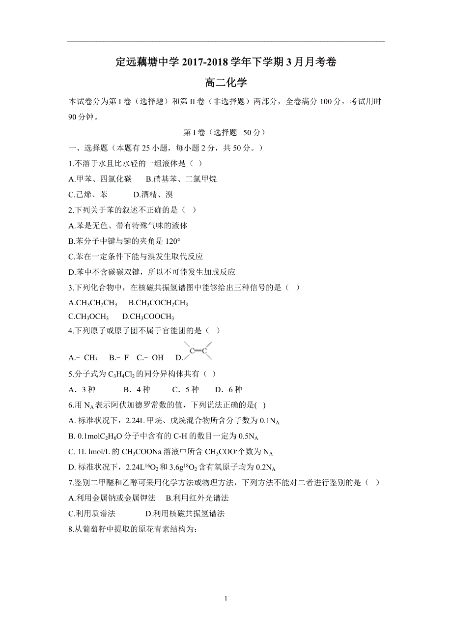 安徽省滁州市定远县藕塘中学17—18学学年高二3月月考化学试题（附答案）$.doc_第1页