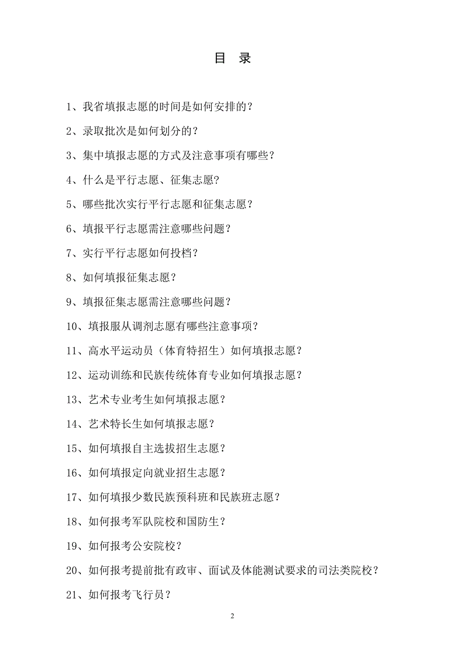 2007年河北省普通高校招生填报志愿须知1000101000_第2页