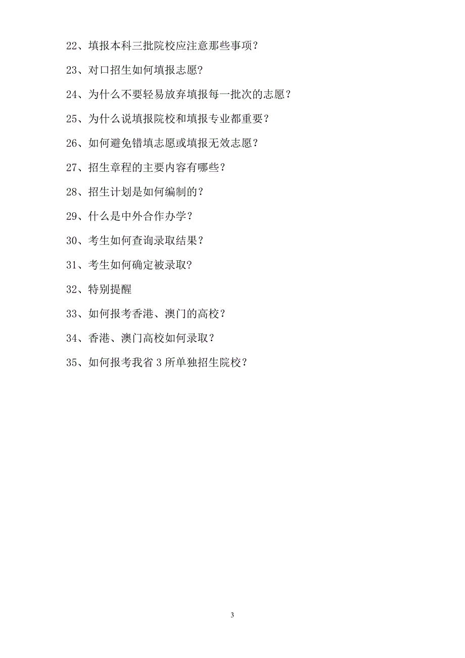 2007年河北省普通高校招生填报志愿须知1000101000_第3页