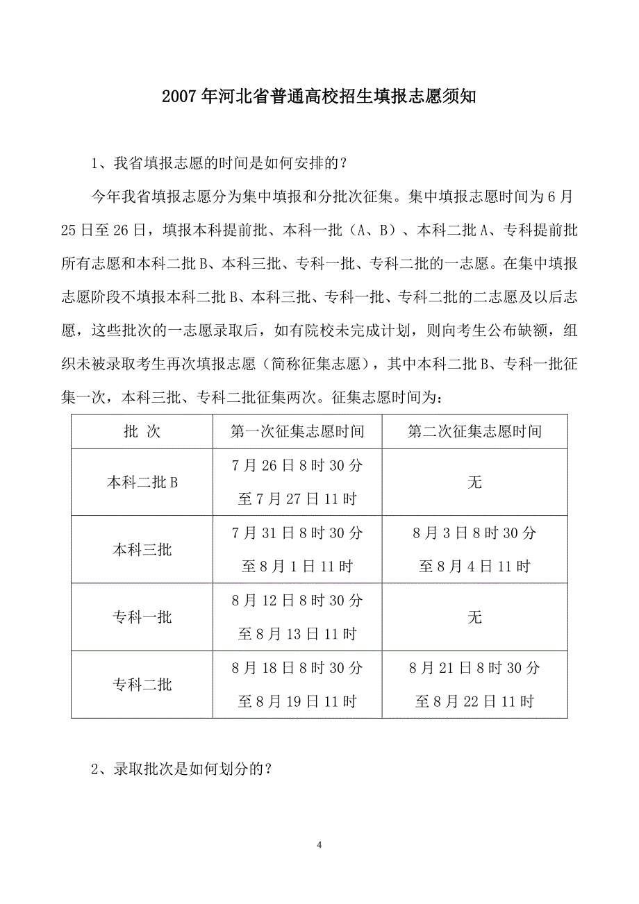 2007年河北省普通高校招生填报志愿须知1000101000_第4页