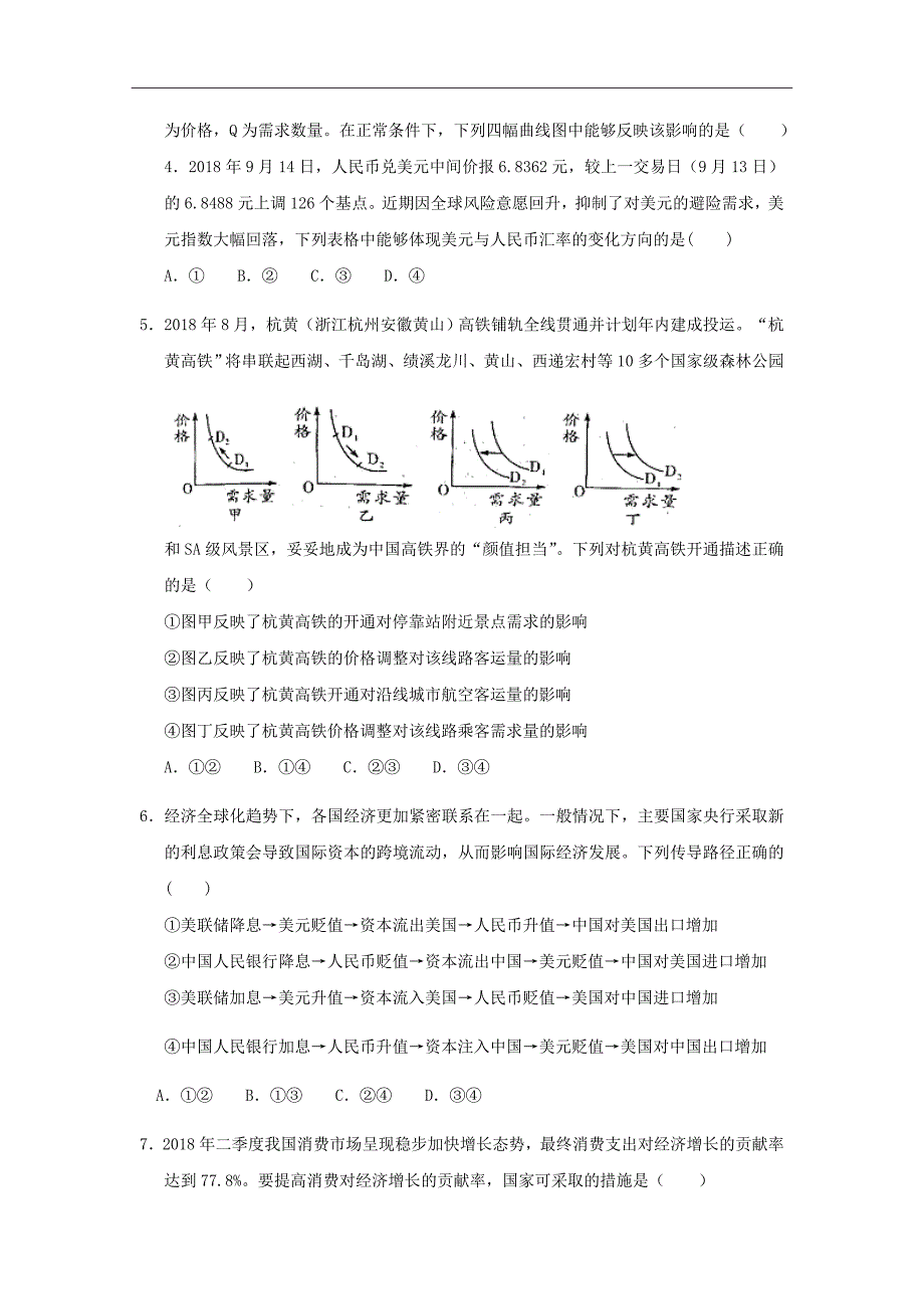 精校word版答案全---吉林省2018-2019学年高一12月月考政治试题_第2页