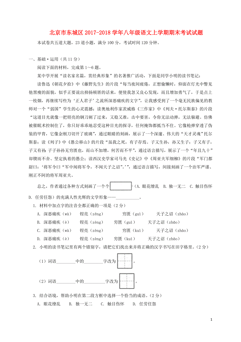 北京市东城区2017_2018学年八年级语文上学期期末考试试题新人教版_第1页