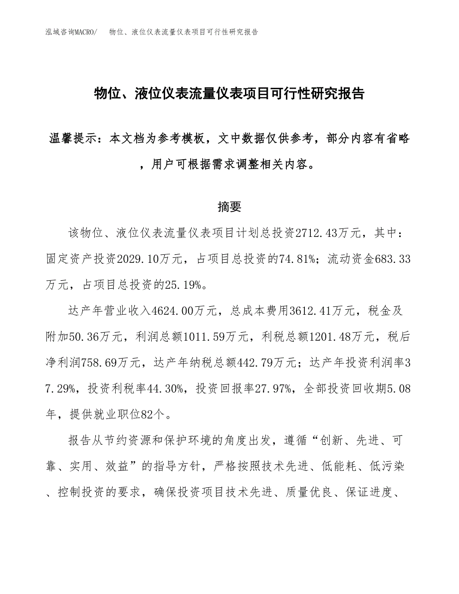 2019物位、液位仪表流量仪表项目可行性研究报告参考大纲.docx_第1页