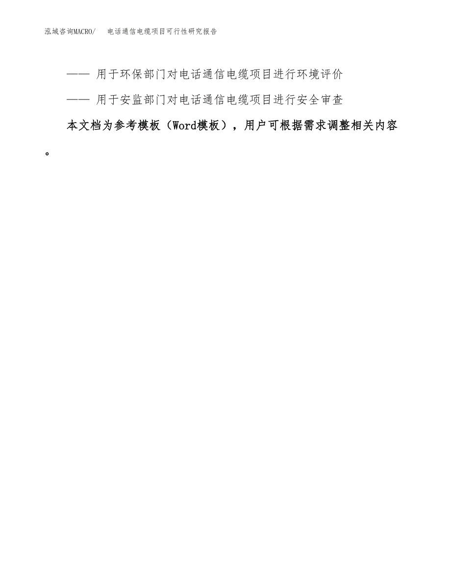 2019电话通信电缆项目可行性研究报告参考大纲.docx_第3页