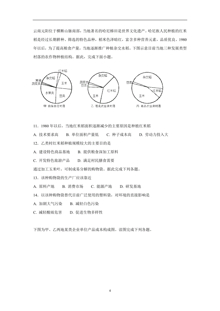 河北省鸡泽县第一中学17—18学学年下学期高一第三次月考（期末）地理试题（答案）$.doc_第4页