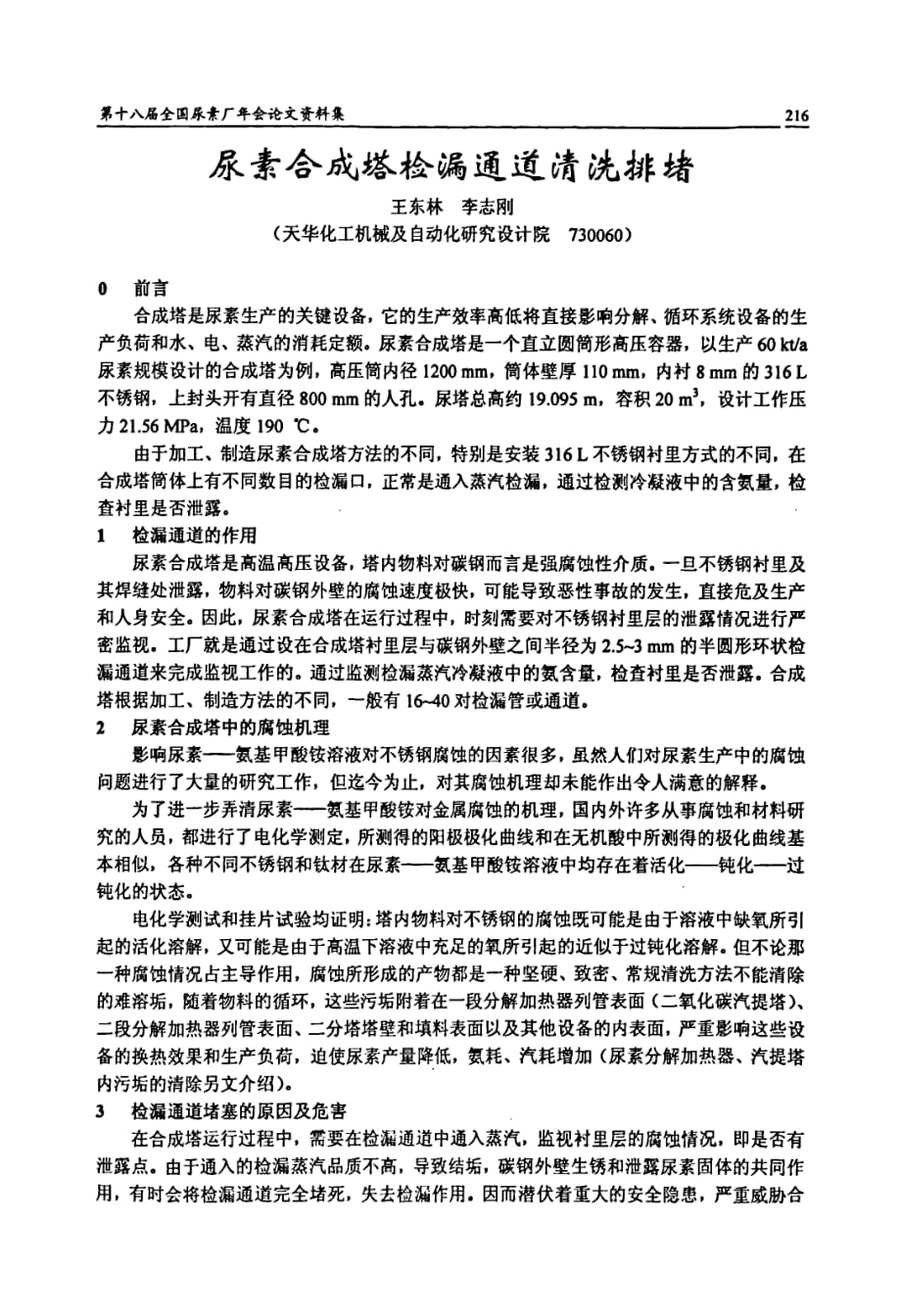 尿素合成塔检漏通道清洗排堵_第1页