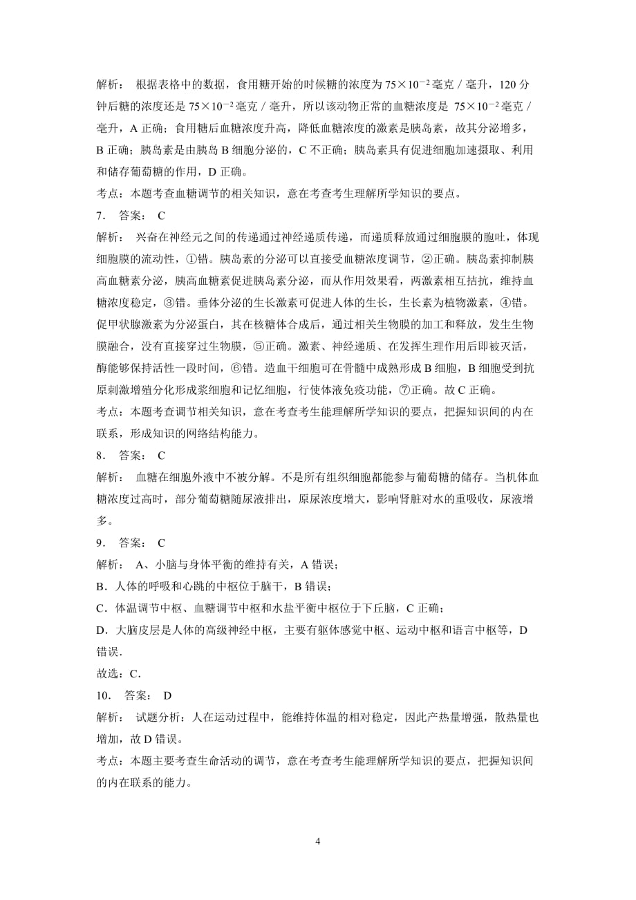 江苏省2018届高考生物复习专项练习：动物和人体生命活动的调节-神经调节与体液调节的关系-人体的体温调节(1)（附答案）$803189.doc_第4页