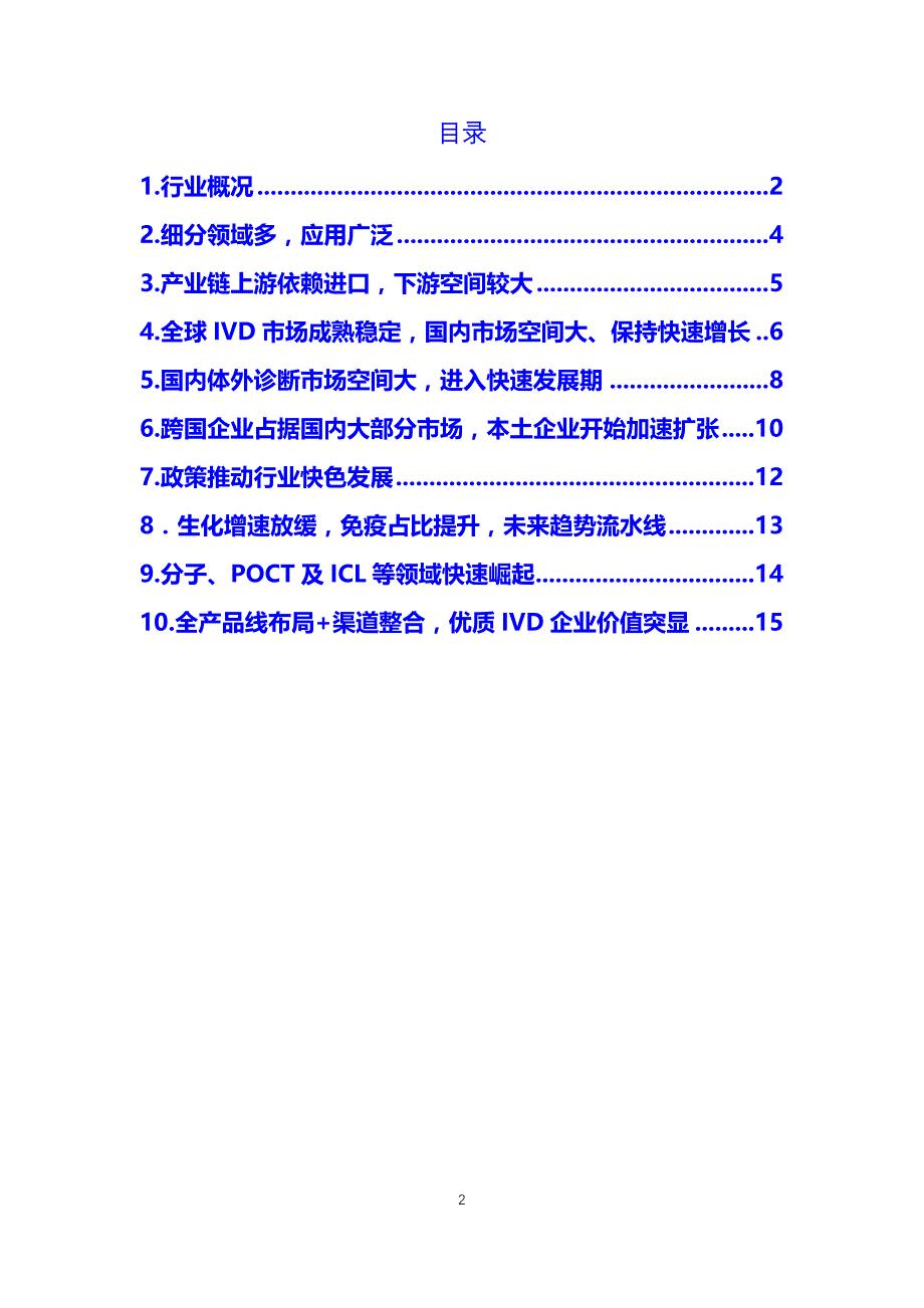 中国体外诊断器械行业概况前景分析调研_第2页