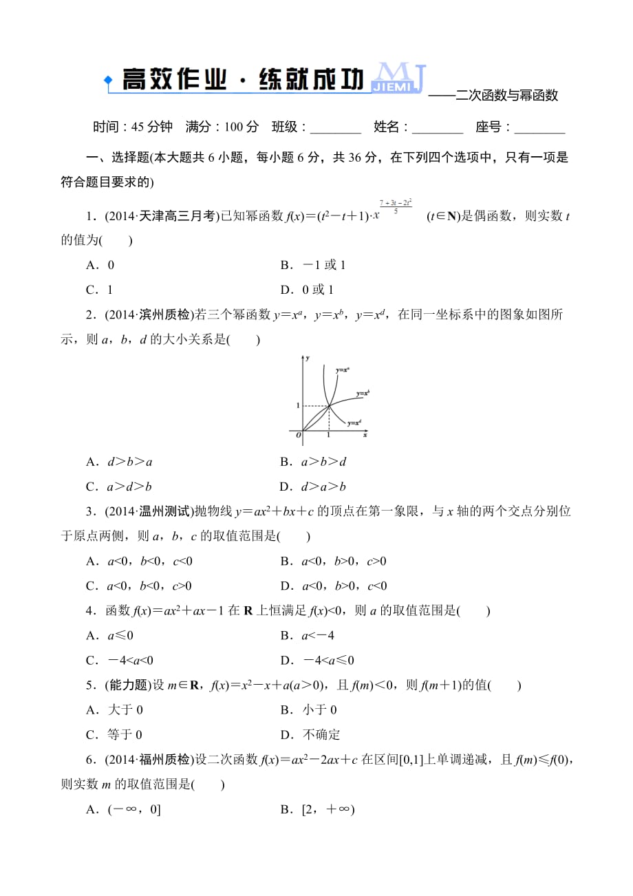 【解密高考】2015高考数学(人教A版)一轮作业：2-6二次函数与幂函数_第1页