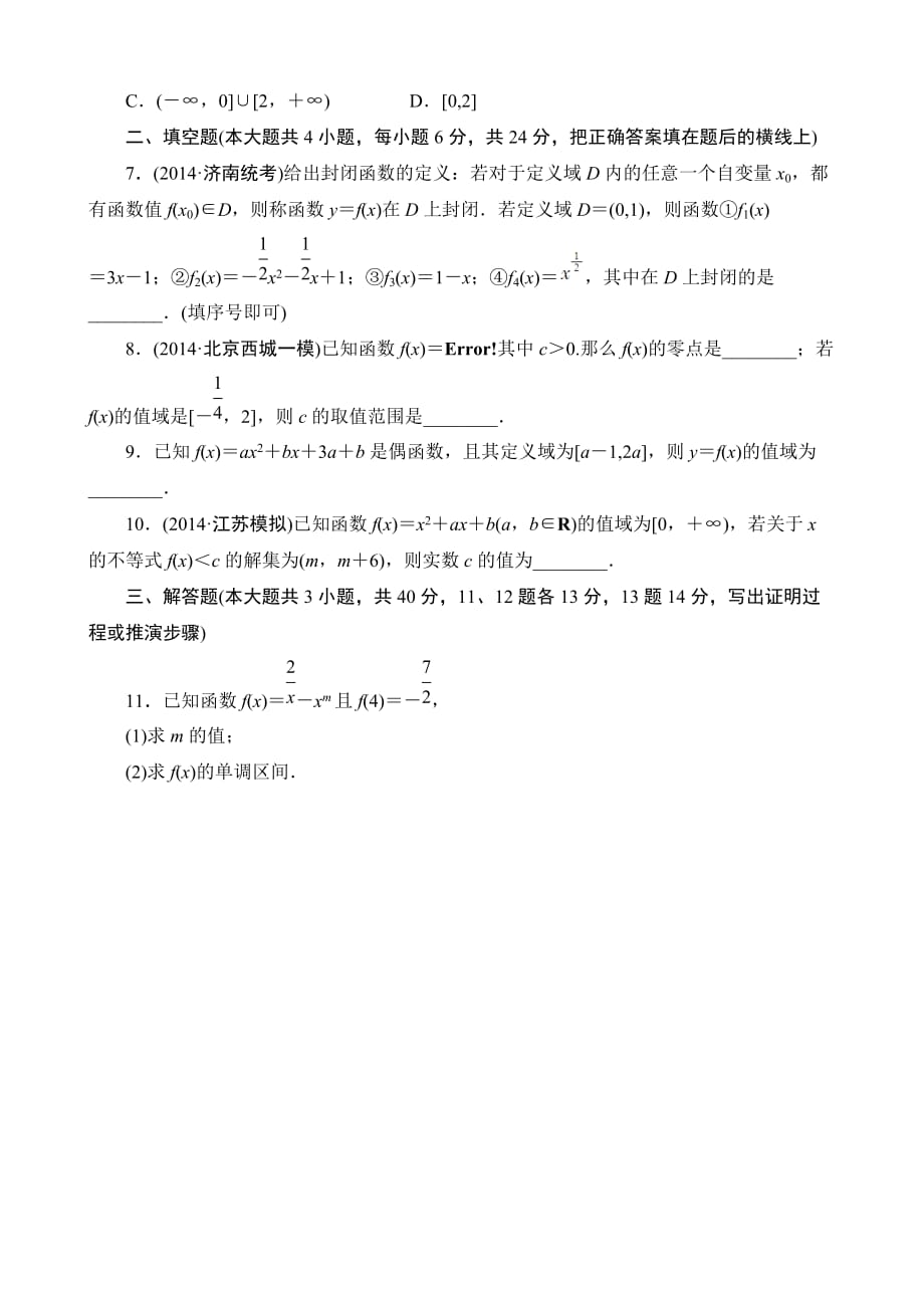 【解密高考】2015高考数学(人教A版)一轮作业：2-6二次函数与幂函数_第2页