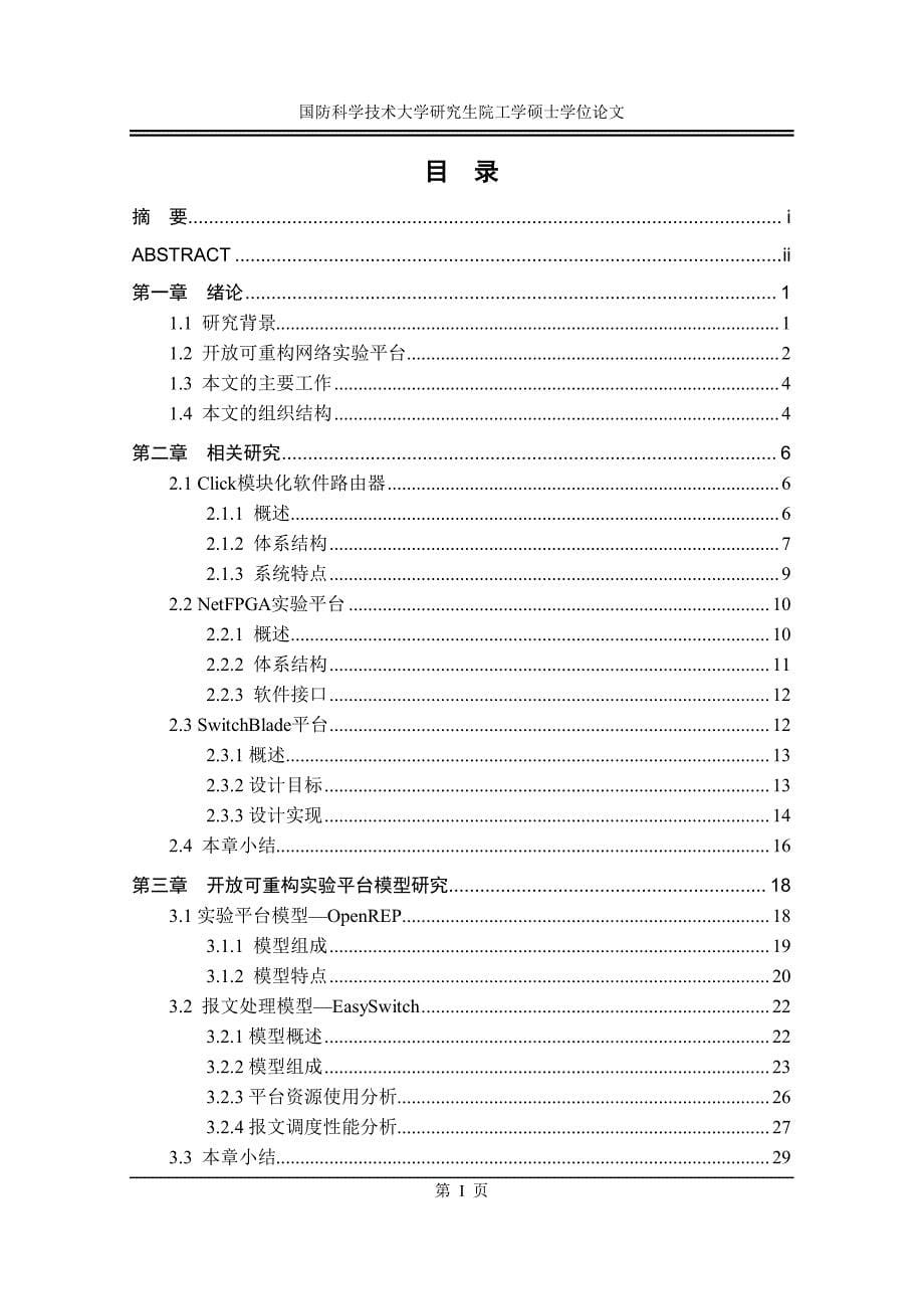 开放可重构网络实验平台的研究与实现_第5页