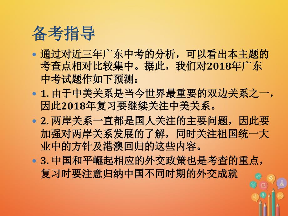 广东2018年中考历史总复习 第一部分中国现代史 主题三 民族团结与祖国统一、外交成就、科技、教育、文化与社会生活_第3页