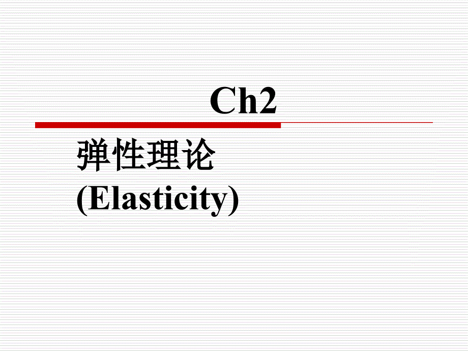 微观经济学-ch2弹性理论（elasticity）_第1页