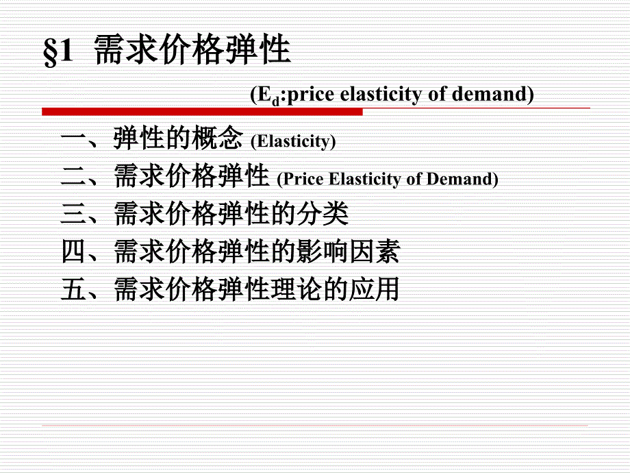 微观经济学-ch2弹性理论（elasticity）_第4页