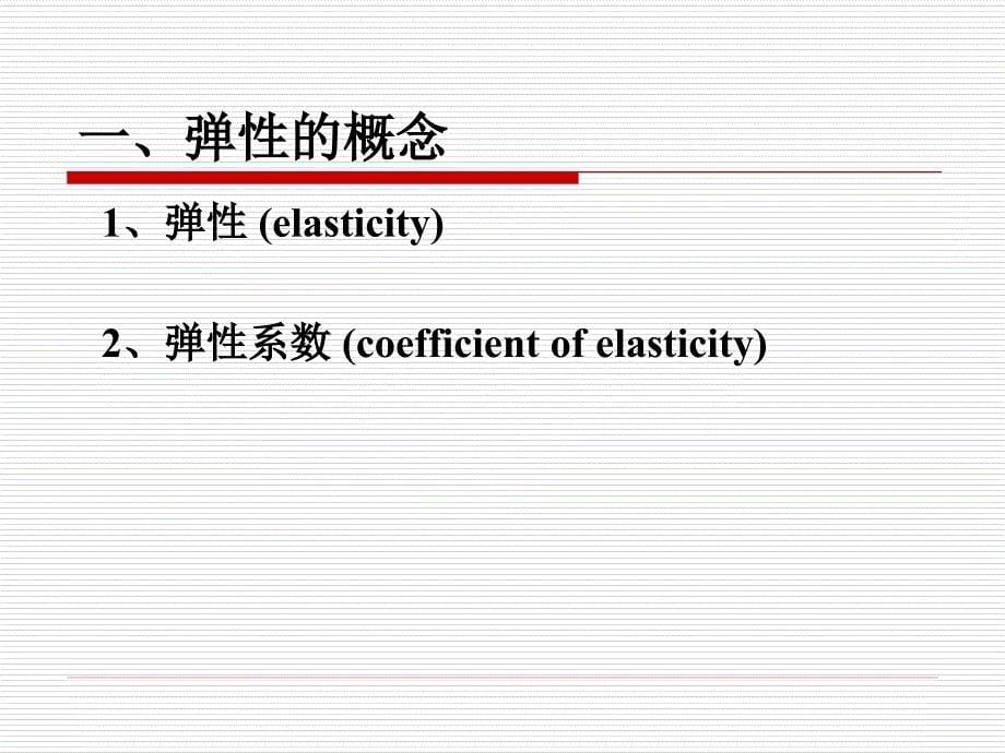 微观经济学-ch2弹性理论（elasticity）_第5页