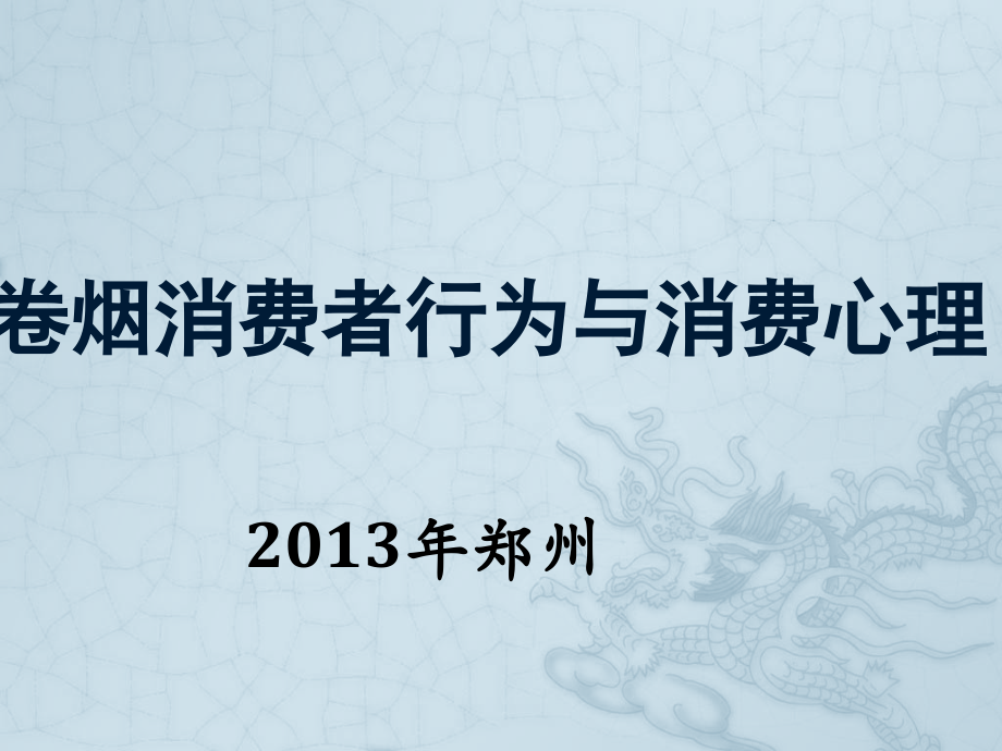 卷烟消费者行为及消费心理_第1页