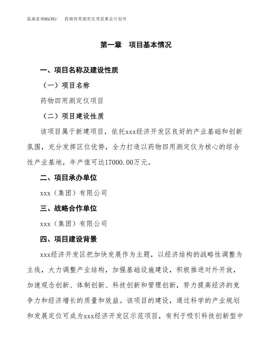 药物四用测定仪项目商业计划书参考模板.docx_第4页