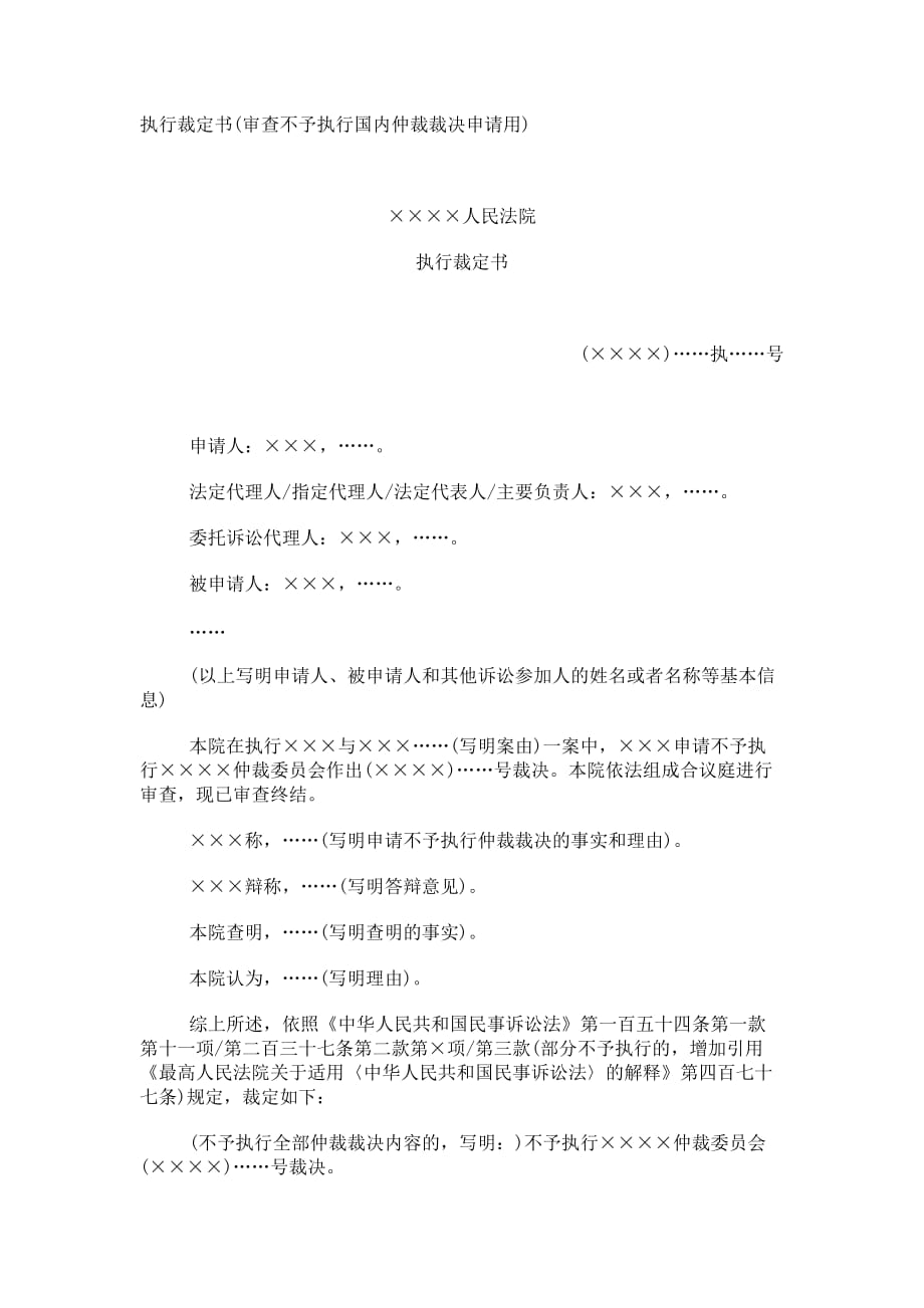 执行裁定书(审查不予执行国内仲裁裁决申请用)_第1页