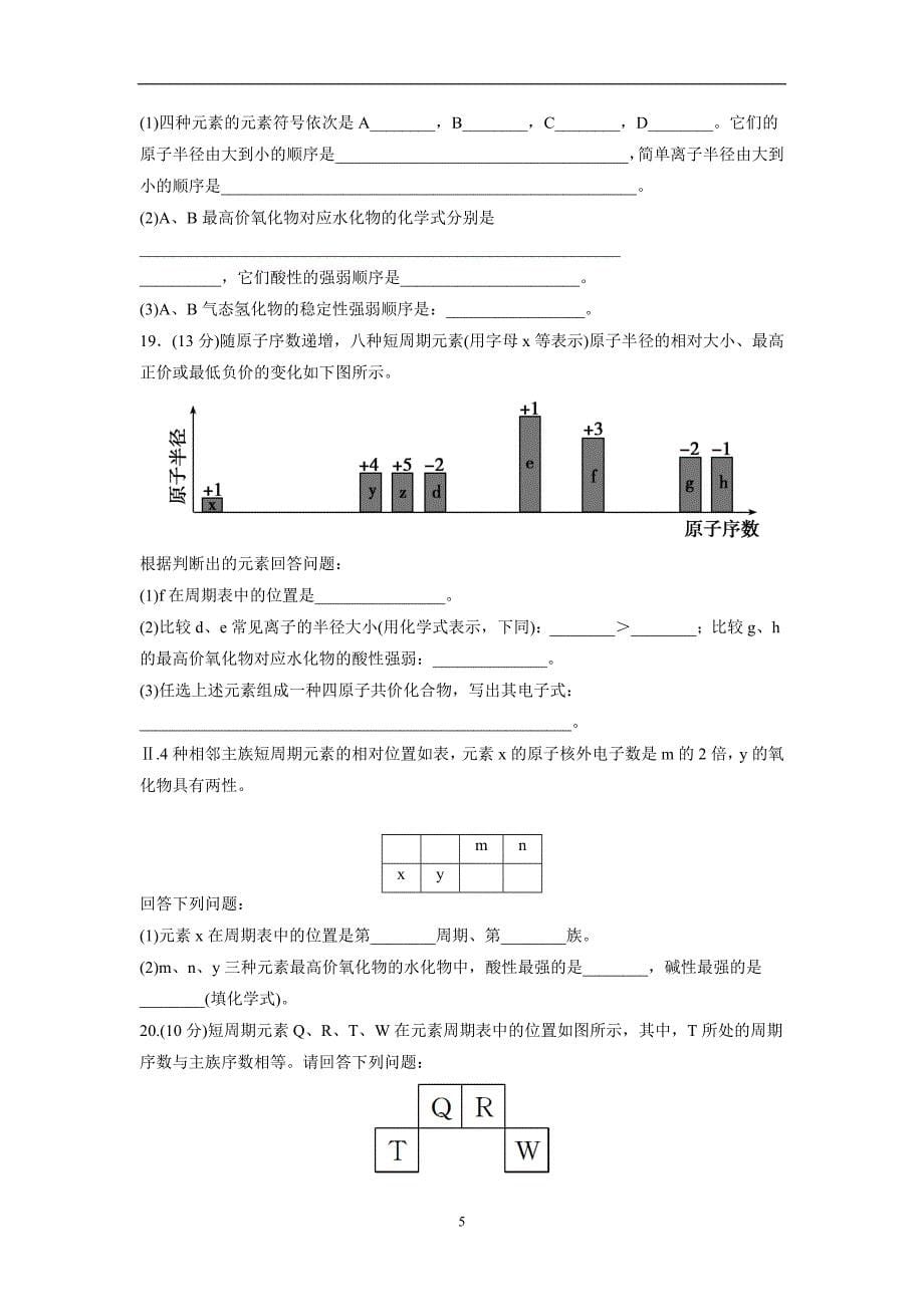 河南省兰考县第二高级中学人教版高一化学必修二单元测试：第一章物质结构 元素周期律2（无答案）$.doc_第5页