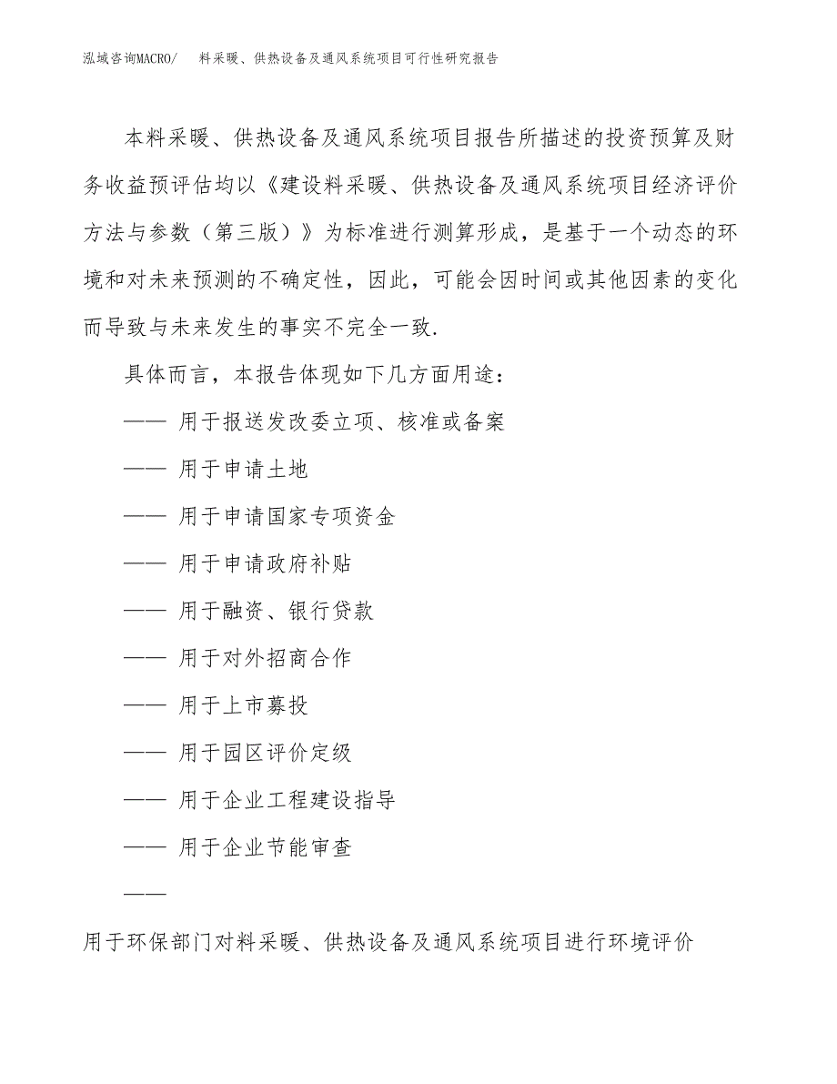 2019料采暖、供热设备及通风系统项目可行性研究报告参考大纲.docx_第2页