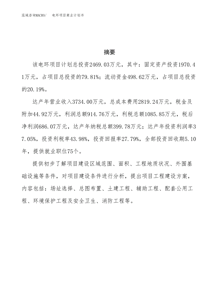 电环项目商业计划书参考模板.docx_第3页