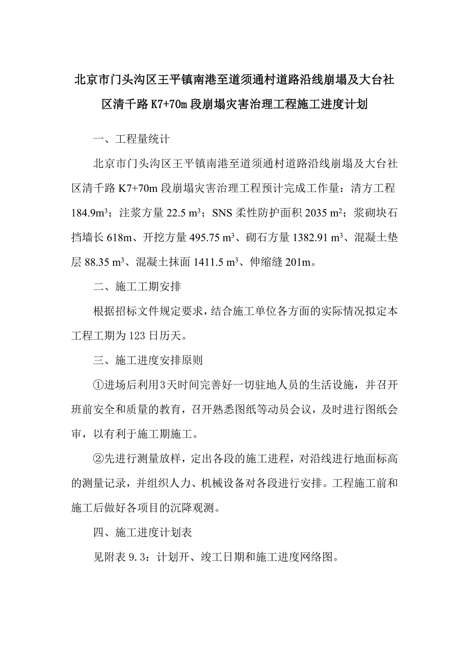 灾害治理工程施工进度计划_第1页